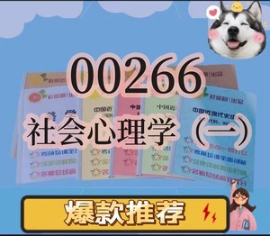 纸质版  00266社会心理学（一）自考笔记过关无需课本考点重点密