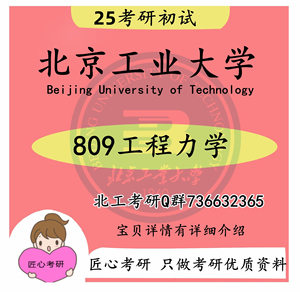 2025北京工业大学 北工大 809工程力学考研视频课程答疑辅导