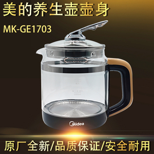 原装美的养生壶壶身配件MK-GE1703c/1703b电热水壶玻璃壶体单壶