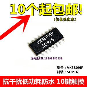 高抗干扰电容 9按键触摸触控IC VK3809IP 3组滑条 I2C通信低功耗