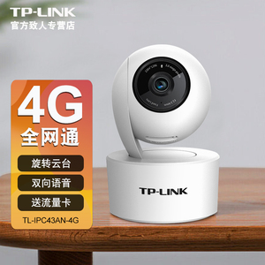 tplink 4g监控摄像头有线共享sim流量卡的网络摄影头300万高清夜视家用手机远程360度全景双向语音IPC43AN-4G