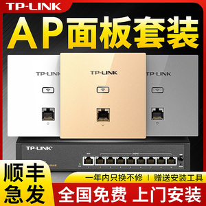 tplink无线ap面板千兆全屋wifi覆盖TP-LINK普联poe·ac一体机路由器墙壁86型家用网络信号增强组网面板ap套装