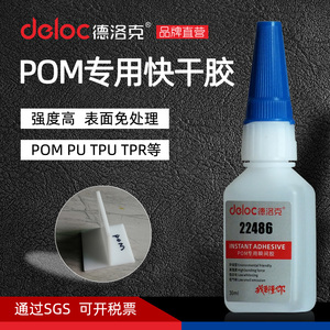 德洛克POM专用瞬干胶赛钢强力快干胶聚甲醛粘接PU瞬间胶水免处理
