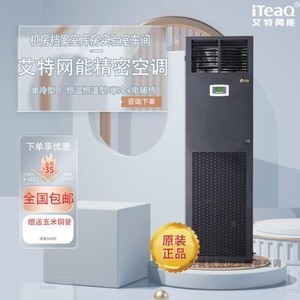 iteaQ艾特网能精密空调5.5/7.5/12.5/20.5kw单冷/恒温恒湿机房用