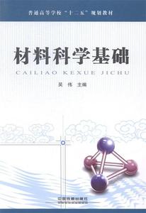 正版 材料科学基础 吴伟 编 9787113197438 中国铁道出版社