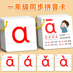 拼音卡片一年级上册全套幼小衔接汉语字母表教学儿童aoe拼读训练