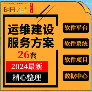 软件系统平台项目数据中心配网监控电站网络安防运维建设服务方案