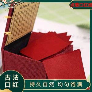 【旧迷楼古法胭脂纸】口红纸古代唇纸古风口脂汉妆轻颜传统老式包