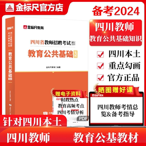 金标尺2024四川教师招聘教育公共基础教材教师公招教育公基真题