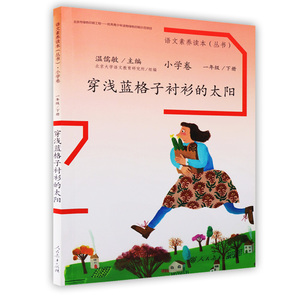 穿浅蓝格子衬衫的太阳一年级下册 语文素养读本小学卷1年级下册 人教版语文教材配套图书小学一年级语文课本 RJ语文课外阅读