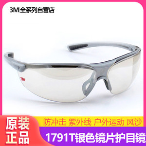 3m 1791T太阳镜护目镜防风沙防尘防冲击防紫外线时尚运动防护眼镜