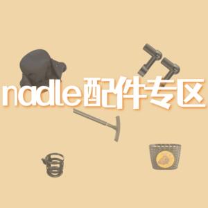 nadle纳豆童车配件三轮车宝宝扭扭车专用护栏坐垫儿童滑板