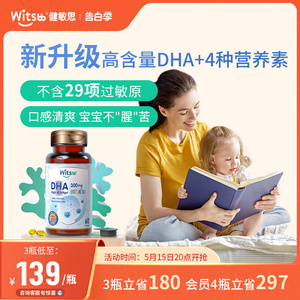 witsbb健敏思"无敏"多效藻油dha婴幼儿童敏宝DHA海藻油非鱼油