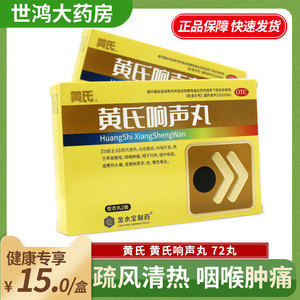 济民可信黄氏响声丸72丸急慢性咽喉炎咽喉肿痛便秘尿赤声音嘶哑LY