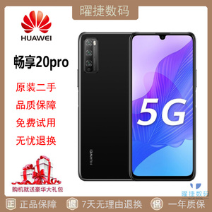 【二手】Huawei/华为 畅享20 Pro双卡双待6 .5寸吃鸡学生智能二手