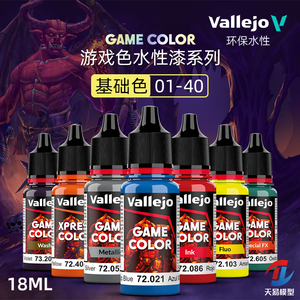 天易模型 vallejo AV环保水性漆游戏GAME新系列基础色 01-40 18ml