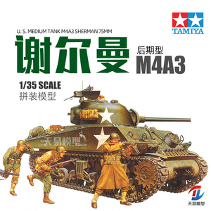 天易模型 田宫军事拼装 美军M4A3谢尔曼坦克附兵人1/35 35250