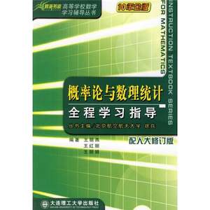 包邮 概率论与数理统计全程学习指导(配人大修订版) 978756112645