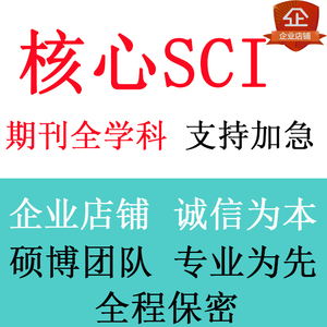 SCI SSCI北大中文核心期刊EI会议评职称发文章论文投稿人工翻译表