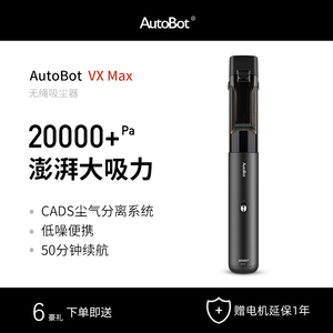 AutoBot | VX Max 手持便携车载家用无线吸尘器 超大吸力 20000Pa