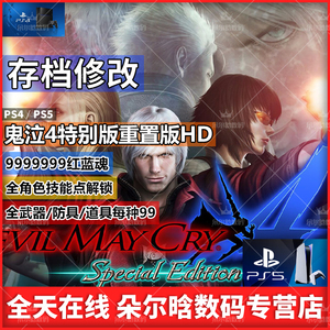PS4 PS5 鬼泣4特别版重置版HD 存档修改 红蓝魂 全角色技能点