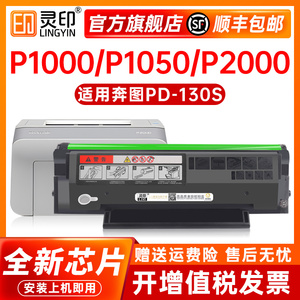 灵印适用奔图PD-130S硒鼓P1000/P1050/P2000复印一体机碳粉盒P2040/P2050/P265/P2650/M500激光打印机墨盒