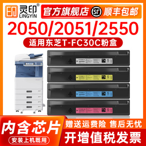 灵印适用东芝2051C粉盒e-STUDIO 2551C粉盒2050C彩色复印机碳粉2550c打印机墨粉T-FC30C-K -C -Y-M墨盒彩粉