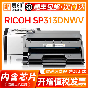 【顺丰】灵印适用理光313dnwv硒鼓Ricoh SP313DNw打印机粉盒SP313复印大容量墨盒SP313黑色碳粉芯片上机即用