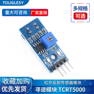 TCRT5000寻迹传感器模块智能循迹小车避障机器人光电巡线红外探测