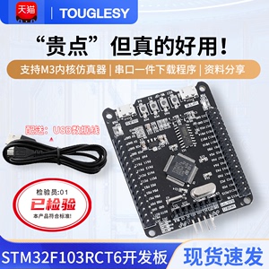 touglesy STM32开发板 STM32F103RCT6最小系统板 嵌入式学习板ARM
