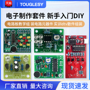 电子制作套件入门焊接练习板实训diy散件组装电路元器件教学实验