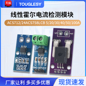 TOUGLESY霍尔电流传感器ACS712T模块5A 20A 30A量程电流检测板
