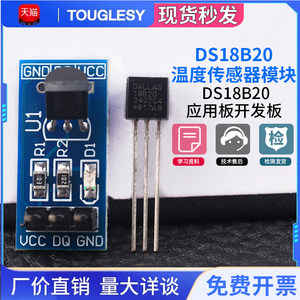 Touglesy DS18B20 测温模块 温度传感器模块 DS18B20应用板开发板