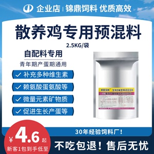 散养鸡土鸡5%蛋鸡复合预混料多维氨基酸微量元素中大鸡饲料锦鼎