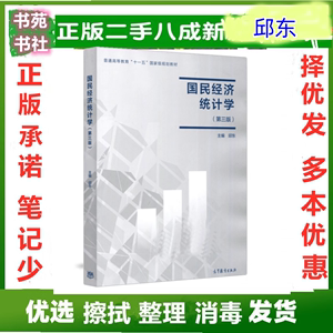 二手国民经济统计学 第三3版 邱东 高等教育出版社 9787040498905