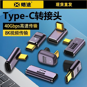 全功能Type-C转接头90度弯头PD快充240W数据线延长L型直角USB4转换器40G母口TYPCC公对母TAIPUC公母TYC公转母