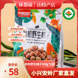东北特产伊春小兴安岭原产地有机野生榛子特级开口坚果零食500g袋