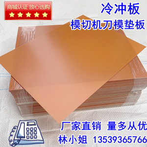 冷冲板 模切机刀模垫板超薄电木板橘红色树脂板黑色0.5-0.8-1-2MM