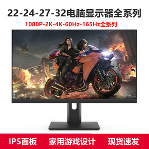 22寸24寸4K27英寸32电脑显示器2k144Hz240台式笔记本电竞屏幕外接