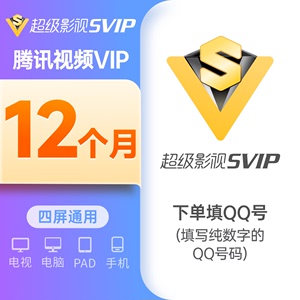 【到账372天】腾讯超级影视会员年卡云视听电视SVIP12个月会员卡