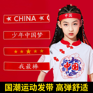 儿童运动发带中国红色头带少年国潮中国梦头巾篮球运动会入场头饰