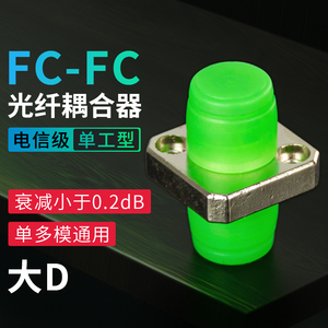 鹏迪 光纤法兰光钎耦合器适配器 终端盒法兰盘FC-FC方形接口可选 衰减小 电信品质1个