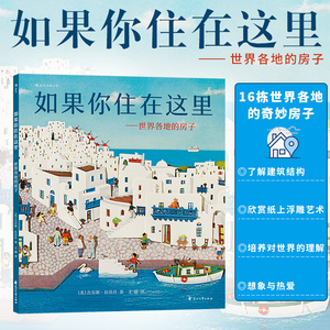 如果你住在这里 浪花朵朵精装绘本童书 3-6岁儿童科普绘本图画书 手绘浮雕剪纸拼贴 儿童建筑科普百科知识绘本图画书籍