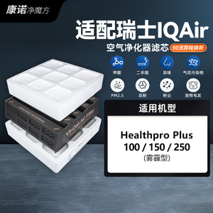 适配IQAir空气净化器滤芯HealthPro 250/150/100全效过滤网套装
