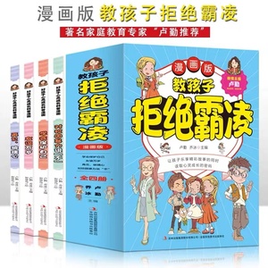 教孩子拒绝霸凌漫画版全套4册反对校园暴力说不再见玻璃心友谊万岁保护自己读取心灵成长密码防校园霸凌书籍小学生自我保护读本书