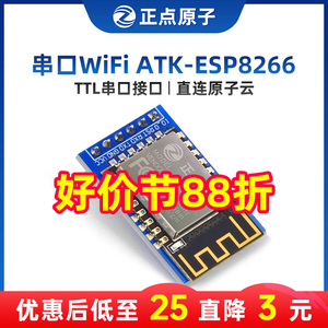 正点原子串口WIFI模块ATK-ESP8266透传转物联网无线通信开发板