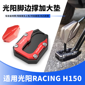 适用新款光阳Racing H150改装脚边撑底座侧脚架中撑加大垫CNC配件