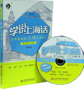 上海大学丁迪蒙 学说上海话从零基础到流畅上海话第2版含MP3 正版