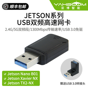 亚博智能 Jetson Nano/NX USB3.0免驱wifi无线网卡2.4G/5G 1300M
