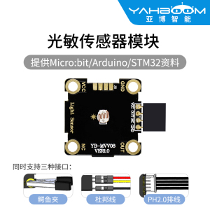 亚博智能光敏传感器microbit鳄鱼夹光控开关电阻模块光线检测亮度